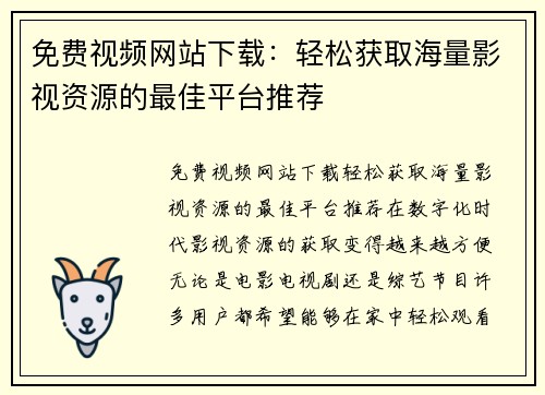 免费视频网站下载：轻松获取海量影视资源的最佳平台推荐