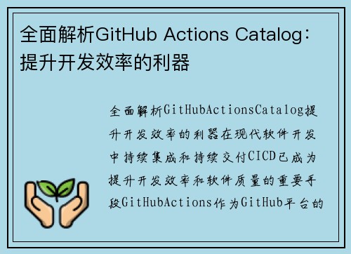 全面解析GitHub Actions Catalog：提升开发效率的利器